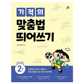 기적의 맞춤법 띄어쓰기 2권