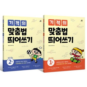 기적의 맞춤법 띄어쓰기 1~2 세트 전 2권