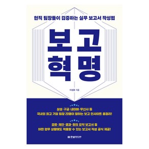 보고혁명 : 현직 팀장들이 검증하는 실무 보고서 작성법, 한빛미디어, 이성윤