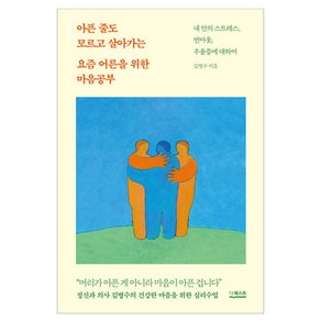 아픈 줄도 모르고 살아가는 요즘 어른을 위한 마음공부:내안의 스트레스 번아웃 우울증에 대하여