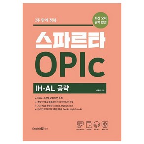 스파르타 OPIc IH-AL 공략, 잉글리쉬앤북스