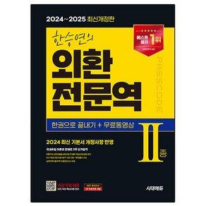 2024~2025 한승연의 외환전문역 II종 한권으로 끝내기 + 무료동영상 개정판