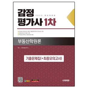 2025 감정평가사 1차 부동산학원론 기출문제집(+최종모의고사) 개정판, 시대고시기획