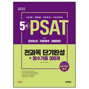 2025 5급 PSAT 전과목 단기완성 + 필수기출 300제(언어논리 / 자료해석 / 상황판단)