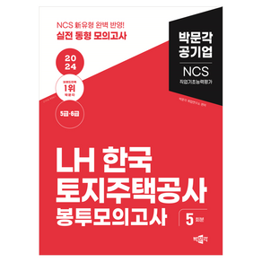 2024 NCS LH한국토지주택공사 직업기초능력평가 봉투모의고사(5급·6급), 박문각