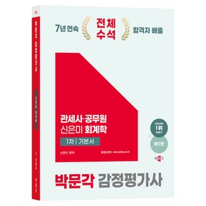 2025 박문각 감정평가사 1차 신은미 회계학 기본서 제7판