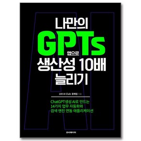 나만의 GPTs 앱으로 생산성 10배 늘리기, 루비페이퍼, 용혜림