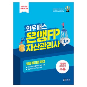 와우패스 은행FP 1부 자산관리사 최종정리문제집