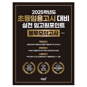 2025학년도 초등임용고시 대비 실전 임고원포인트 봉투모의고사, 지식과감성