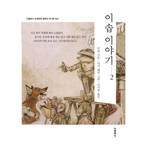 이솝 이야기 2 한글판 미니북 022, 더클래식