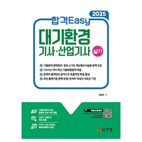 2025 합격Easy 대기환경기사·산업기사 실기, 건기원