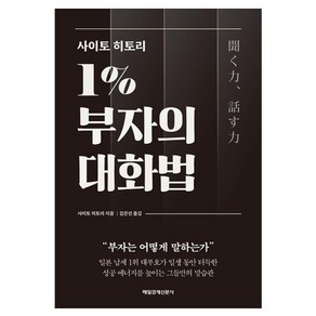 사이토 히토리 1% 부자의 대화법, 매일경제신문사