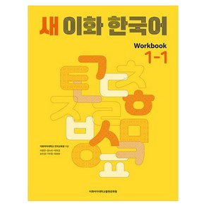 새 이화 한국어 Wokbook 1-1, 새 이화 한국어 시리즈, 이화여자대학교출판문화원