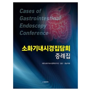 소화기내시경집담회 증례집 양장, 도서출판대한의학, 대한소화기내시경학회 부산 울산 경남지회
