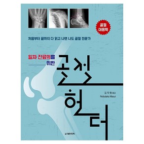 일차 진료의를 위한 골절 헌터:골절 대응학, 대한의학(대한의학서적), 김지형