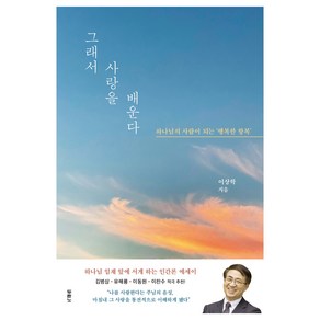 그래서 사랑을 배운다:하나님의 사람이 되는 ‘행복한 항복’, 이상학, 두란노서원