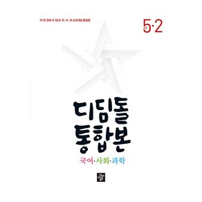 디딤돌 통합본 국어 사회 과학, 국사과, 초등 5-2