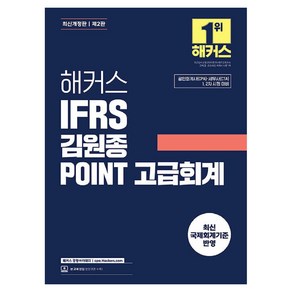 해커스 IFRS 김원종 POINT 고급회계, 해커스 경영아카데미