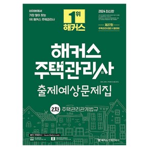 2024 해커스 주택관리사 2차 출제예상문제집 주택관리관계법규