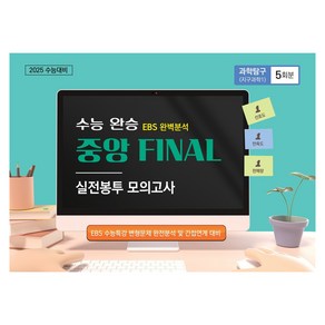 수능완승 중앙 FINAL 실전봉투 모의고사 과학탐구 (지구과학1) 5회분, 과학, 고등 3학년