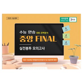 수능완승 중앙 FINAL 실전봉투 모의고사 국어영역(화법과 작문) 3회분, 국어, 고등 3학년