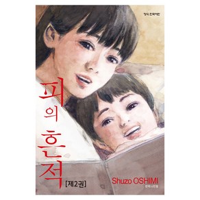 피의 흔적 2, 학산문화사, 오시미 슈조