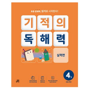 기적의 독해력 4권