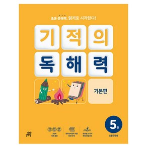 기적의 독해력 5권