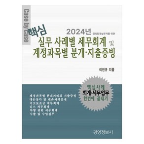 경리세무 실무자를 위한핵심 실무 사례별 세무회계 및 계정과목별 분개 지출증빙(2024), 경영정보사, 이진규