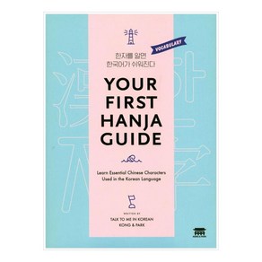 Your First Hanja Guide:Learn Essential Chinese Characters Used in the Korean Language