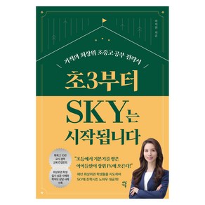 초3부터 SKY는 시작됩니다, 다산북스, 상세페이지 참조