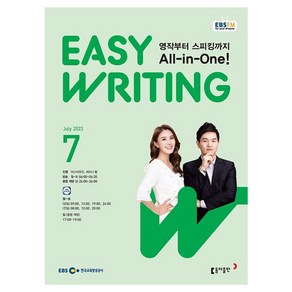 2023 EBSFM Easy Writing 7월