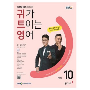 2023 EBSFM R 귀가 트이는 영어 10월, 동아출판, 동아출판 편집부