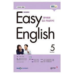 2023 EBSFM R EASY English 초급 5월