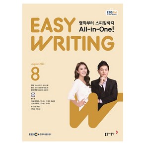 2023 EBSFM Easy Writing 8월