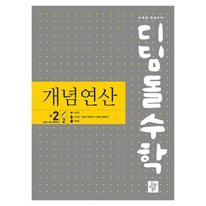 2025 디딤돌수학 개념연산 개정 교육과정, 디딤돌교육 학습