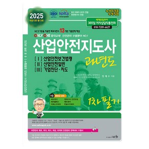 2025 산업안전지도사 과년도 1 2 3