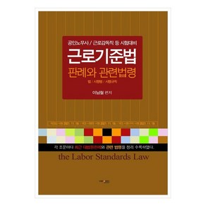 근로기준법 판례 및 관련법령법 시행령 시행규칙, 넥센미디어, 이남철