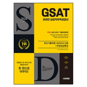 2024 하반기 시대에듀 All-New 삼성 온라인 GSAT 3개년 기출+모의고사 8회+무료삼성특강