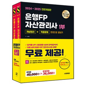 2024~2025 시대에듀 은행FP 자산관리사 [개념정리+적중문제] 한권으로 끝내기 1~2부 세트 전 2권 개정판