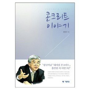 콘크리트 이야기, 한천구, 기문당