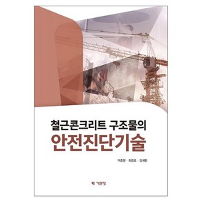 철근콘크리트 구조물의 안전진단기술, 이중원, 최광호, 김세환, 기문당