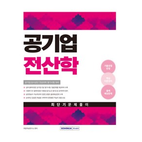 공기업 전산학 최단기 문제풀이, 서원각