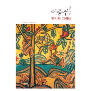 1916~1956 이중섭 편지와 그림들, 가디언