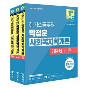 2025 해커스공무원 박정훈 사회복지학개론 기본서 9급 공무원 전3권, 해커스