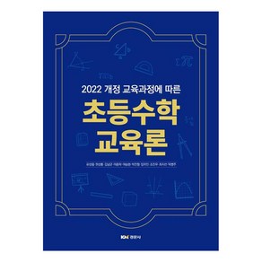 2022 개정 교육과정에 따른 : 초등수학교육론, 류성림,권성룡,김남균,이종학,여승현,박진형,임미인,조진우,최지선,탁병주, 경문사