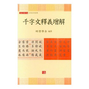 천자문석의증해, 시습학사편집부, 도서출판다운샘