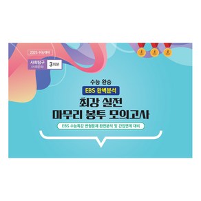 수능 완승 최강 실전 마무리 봉투 모의고사 사회문화 3회분