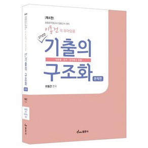 이동건의 유아임용 기출의 구조화 문제편 제4판, 동문사, 이동건