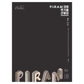 P.I.R.A.M 수능 국어 : 옛기출 선별집 독서 문제편, 고등 3학년